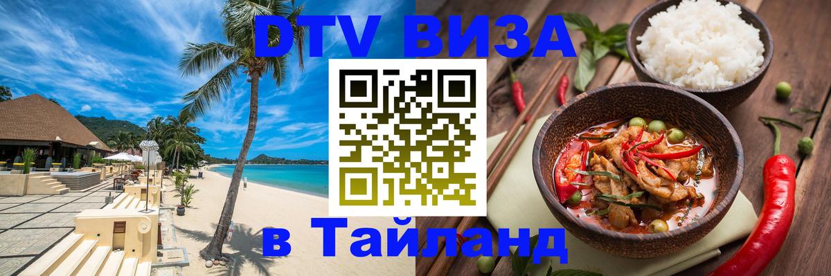 Цены на DTV визу в Таиланд — пакеты услуг, достаточно даже паспорта - 03.10.2025 