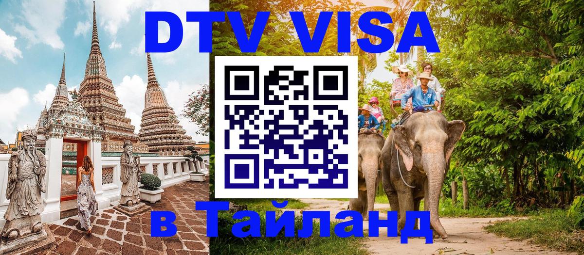 Электронная виза DTV в Тайланд 