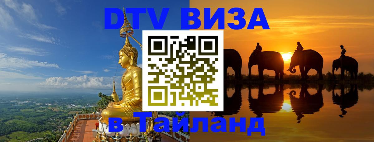 Долгосрочная виза DTV в Тайланд 